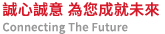 誠心誠意為您成就未來